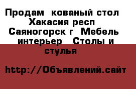 Продам  кованый стол - Хакасия респ., Саяногорск г. Мебель, интерьер » Столы и стулья   